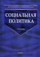 Социальная политика: Учебник - 4-е изд.,перераб. и доп. - ('Учебник для вузов') (ГРИФ), Аверин А.Н. 
