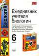 Ежедневник учителя биологии 6 кл. Пономаревой И.Н. - (Учебно-методический комплект), Татьяна Александровна Козлова 