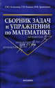 Сборник задач и упражнений по математике: Для сузов - ('Учебник для вузов'), Алексеева Галина, Быкова Татьяна Петровна, Хрипченко Наталья 