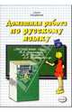 Домашняя работа по русскому языку за 5 класс к учебнику Т.А. Ладыженской и др. "Русский язык. 5 класс": Учебно-методическое пособие; 8-е изд., стер. - (Серия "Решебник"), Климанова Светлана Александровна 
