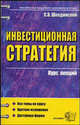Инвестиционная стратегия. Курс лекций: Учебное пособие для вузов (Серия "Курс лекций"), С. В. Шкодинский 