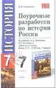 Поурочные разработки по Истории России. 8 кл. к уч. Данилова А., Косулиной Л."История России 19 век. 8 кл.", Симонова Елена Викторовна 