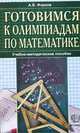 Готовимся к олимпиадам по математике, Александр Фарков 