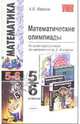 Математические олимпиады. 5-6 классы: Учебно-методическое пособие для учителей математики общеобразовательных школ. - 3-е изд., стереотип. - (Учебно-методический комплект), Фарков Александр Викторович 