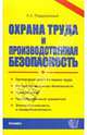 Охрана труда и производственная безопасность. Организация работ по охране труда. Методические основы..: Учебно-метод. пособие - 4-е изд., стеретип. (Серия "Документы и комментарии", Раздорожный Анатолий Алексеевич 