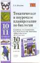 Тематическое и поурочное планирование по биологии 10-11 класс. К учебнику Каменского А.А. и др. 'Общая биология: 10-11 классы'. - 2-е изд., стер. - (Учебно-методические комплект), Татьяна Александровна Козлова 