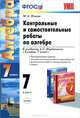 Контрольные и самостоятельные работы по алгебре. 7 класс. К учебнику А.Г. Мордковича "Алгебра. 7 класс". ФГОС, Попов Максим Александрович 