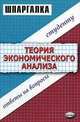 Шпаргалка по теории экономического анализа, Надежда Драгункина 