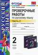 Проверочные работы по русскому языку: 2 класс: к учебнику Т.Г. Рамзаевой 'Русский язык. 2 класс'. В 2 ч. Ч. 2 ., Елена Михайловна Тихомирова 
