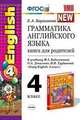 Грамматика английского языка. Книга для родителей. 4 класс. К учебнику М.З. Биболетовой, О.А. Денисенко, Н.Н. Трубаневой "Enjoy English. 4 класс". ФГОС, Барашкова Елена Александровна 