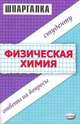 Шпаргалка по физической химии: Ответы на вопросы студенту: учебное пособие. - (Шпаргалка), Генералов С.В., Кастерина А.А., Якунина С.В. 