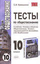 Тесты по обществознанию: 10 класс. По новому образовательному стандарту (второго поколения). К учебнику под редакцией Боголюбова Л.Н., Лазебниковой А.Ю. "Человек и общество. Обществознание. 10 класс", Краюшкина Светлана 