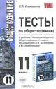 Тесты по обществознанию: 11 класс. К учебнику «Человек и общество. Обществознание 11 класс» под редакцией Боголюбова Л.Н. и Лазебниковой А.Ю., Краюшкина Светлана 