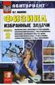 Физика. Избранные задачи. Кн. II: Магнитное поле. Электромагнитная индукция. Электрический ток в среде. Электромагнитные колебания. Переменный ток в RCL-цепях. Электромагнитные волны. Оптика. Основы теории относительности. Квантовая физика, Павленко Юрий Григорьевич 