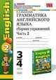 Грамматика английского языка. Сборник упражнений. Часть 2. К учебнику Биболетовой М.З. 2 кл 'Enjoy English-2'. - 2-е изд., испр., доп. - (Серия "Учебно-методический комплект"), Барашкова Елена Александровна 