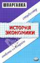 Шпаргалки по истории экономики: Учебное пособие, Данара Тахтомысова, Татьяна Зильбертова 