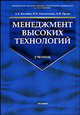 Менеджмент высоких технологий. Интегрированные производственно-корпоративные структуры: организация, экономика, управление, проектирование, эффективность, устойчивость: Учебник, Колобов Альберт Алексеевич, Орлов Александр Иванович, Омельченко Ирина Николаевна 
