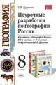 Поурочная разработка по географии: учебно-методическое пособие к учебнику под ред. В.П. Дронова 'География России: 8-9 классы (1-2 части)', Грушина С.Н. 