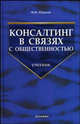 Консалтинг в связях с общественностью: Учебник - 2-е изд.,стер. - ('Учебник для вузов'), Шарков Ф.И. 