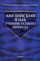 Английский язык. Учебник устного перевода: Учебник для устного перевода - 4-е изд.,стереотип. - ('Учебник для вузов') (ГРИФ), Миньяр-Белоручева А.П., Миньяр-Белоручев К.В. 