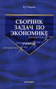 Сборник задач по экономике: Учебник. - 3-е изд., стереотип. - (Серия:'Учебник для вузов'), Черняк В.З. 