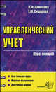 Управленческий учет: Курс лекций: Учебное пособие для вузов. - 3-е изд., стер. - (Серия:"Курс лекций"), Данилова Н.Ф., Сидорова Е.Ю. 