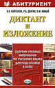 Диктант и изложение. Сборник учебных материалов по русскому языку для подготовки в вузы: Учебное пособие ., Н. Л. Войтелева, Р. А. Долгих, О. М. Мамай 