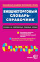 Внешнеторговый словарь-справочник, сост.Ростовский Ю.М., Хачатуров А.А. 