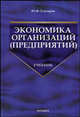 Экономика организаций: Учебник для вузов (Серия "Учебник для вузов"), Юрий Елизаров 