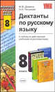 ДИКТАНТЫ и изложения ПО РУССКОМУ ЯЗЫКУ. 8 КЛАСС. К любому из действующих учебников по русскому языку для 8 класса. ФГОС, Демина Марина Владимировна, Петухова Нина Николаевна 