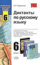 Диктанты по русскому языку к учебникам М.Т. Баранова, Г.К. Лидман-Орловой, М.М. Разумовской для 6 класса, Шульгина Надежда 
