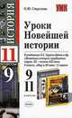 Уроки новейшей истории: 9 и 11 классы: к учебникам А.О. Сороко-Цюпы и др. 'Новейшая история зарубежных стран, XX - начало XXI века', 'Мир в XX веке' ., Стрелова Ольга Юрьевна 