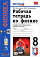 Рабочая тетрадь по физике: 8 класс: к учебнику А.В. Перышкина "Физика. 8 класс". (Касьянов), Касьянов Валерий Алексеевич, Дмитриева Валентина Феофановна 