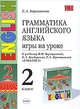 Грамматика английского языка. Игры на уроке. 2 класс. К учебнику И. Н. Верещагиной и др., Барашкова Елена Александровна 
