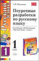 Поурочные разработки по русскому языку. 1 класс: к учебнику А.В. Поляковой "Русский язык. 1 класс", Николаева Людмила 