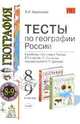 Тесты по географии: 8-9 классы: к учебнику под ред. В. П. Дронова "География России. 8-9 классы", Евдокимов Владимир Иванович 