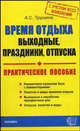 Время отдыха: Выходные, праздники, отпуска (с учетом всех изменений). Практическое пособие. - (Серия "Документы & комментарии"), Трушина Анастасия Сергеевна 