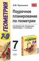 Поурочное планирование по геометрии: 7 класс. К уч. Погорелова А.В. "Геометрия. 7-9 классы), Чернышева Л.Ю. 