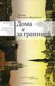 Дома и за границей, Татьяна Каптерева-Шамбинаго 