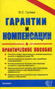 Гарантии и компенсации: Справочник кадровика - ('Документы & комментарии'), Гусева Вероника 