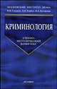 Криминология. Учебно-методический комплекс, Гладких Виктор Иванович, Борбат Андрей Владимирович, Кулакова Вера Анатольевна 