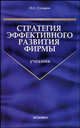 Стратегия эффективного развития фирмы. Учебник для ВУЗов, Сухарев Олег Сергеевич 