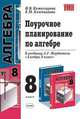 Поурочное планирование по алгебре 8кл. К уч. Мордковича А.Г. "Алгебра. 8 кл.", И.В. Комиссарова, Екатерина Ключникова 