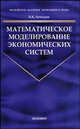 Математическое моделирование экономических систем. - (Учебник для вузов), Н. К. Хачатрян 