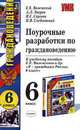 Поурочные разработки по граждановедению 6 кл. к уч. пособию Вяземского Е.Е. и др. "Я-гражданин России. 6 кл.": Уебно-методическое пособие., Е. Е. Вяземский, А. Л. Зверев, И. С. Сергеев, И. В. Следзевский 