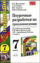 Поурочные разработки по граждановедению. 7 кл. к учебному пособию Вяземского Е.Е. и др."Я - гражданин России. 7 кл.": Учебно-методическое пособие, Андрей Зверев, И.С. Сергеев, И. Следзевский, Евгений Вяземский 