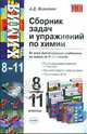 Сборник задач и упражнений по химии. 8-11 классы, Микитюк Александр Дмитриевич 