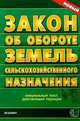 Об обороте земель сельскохозяйственного назначения: официальный текс, действующая редакция (новый) (Серия "Кодексы и законы"), 