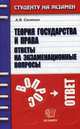 Теория государства и права. Ответы на экзаменационные вопросы, Селянин А.В. 