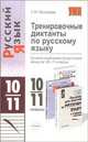 Тренировочные диктанты по русскому языку: 10-11 классы: Ко всем учебникам по русскому языку - (Учебно-методический комплект), Потапова Г.Н. 